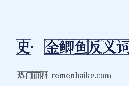 桯史·金鲫鱼反义词是什么意思的图片